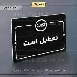 پلاک راهنما تعطیل است - تصویر 17